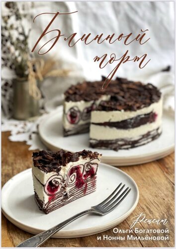 Блинный торт Дали (Ольга Богатова)