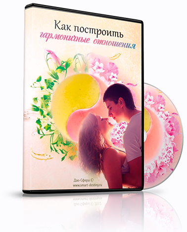 [Дао-Сфера] Как построить гармоничные отношения (Дмитрий Лаптев)