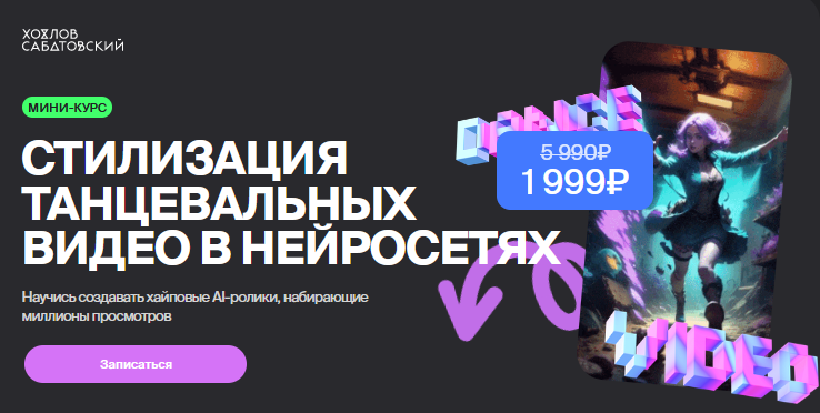 [Хохлов Сабатовский] Стилизация танцевальных видео в нейросетях (Владислав Сабатовский)