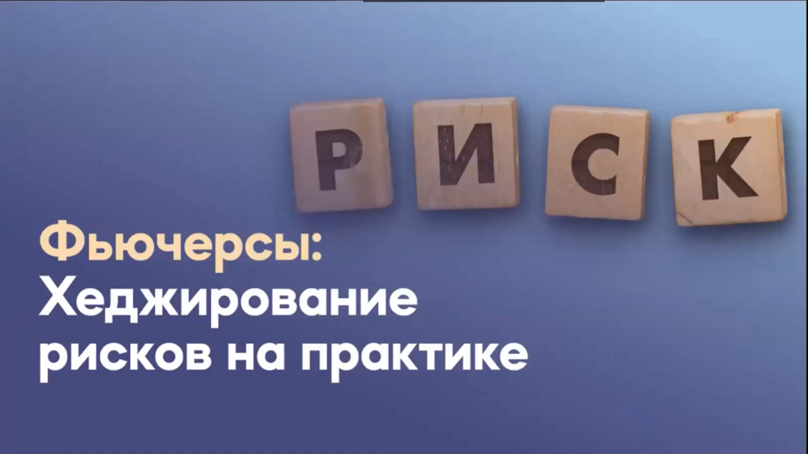 [InvestFuture] Фьючерсы, хеджирование рисков (Кира Юхтенко)