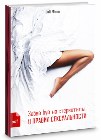 Книга Забей hуй на стереотипы. 11 правил сексуальности