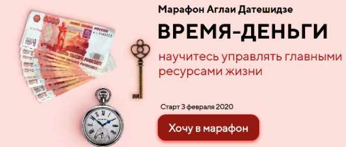 Марафон "Время-деньги", 2020 год (Аглая Датешидзе)