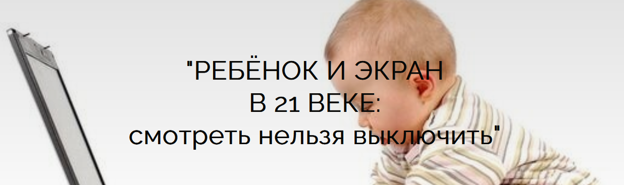 Ребёнок и экран в 21 веке: смотреть нельзя выключить (Анастасия Кузнецова)
