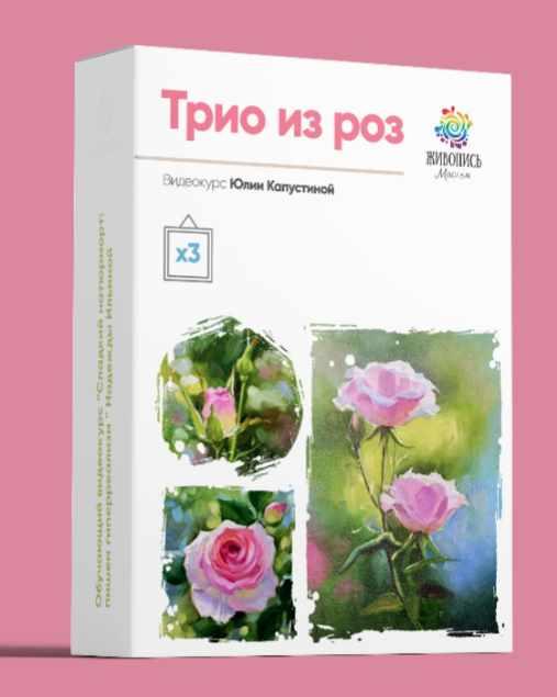 Трио из роз (Юлия Капустина)