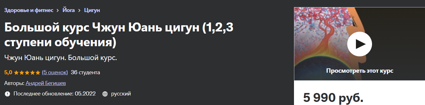 [Udemy] Большой курс Чжун Юань цигун. 1, 2, 3 ступени обучения (Андрей Бегишев)