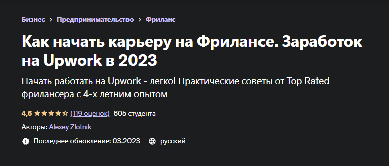 [Udemy] Как начать карьеру на Фрилансе. Заработок на Upwork в 2023 (Alexey Zlotnik, Алексей Злотник)