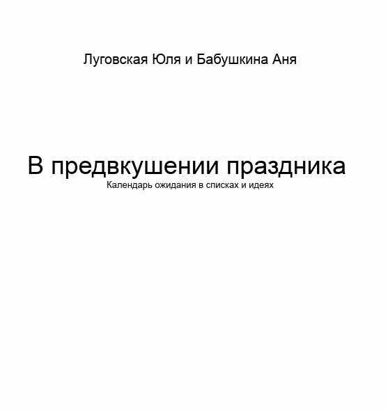 В предвкушении праздника (Юля Луговская)