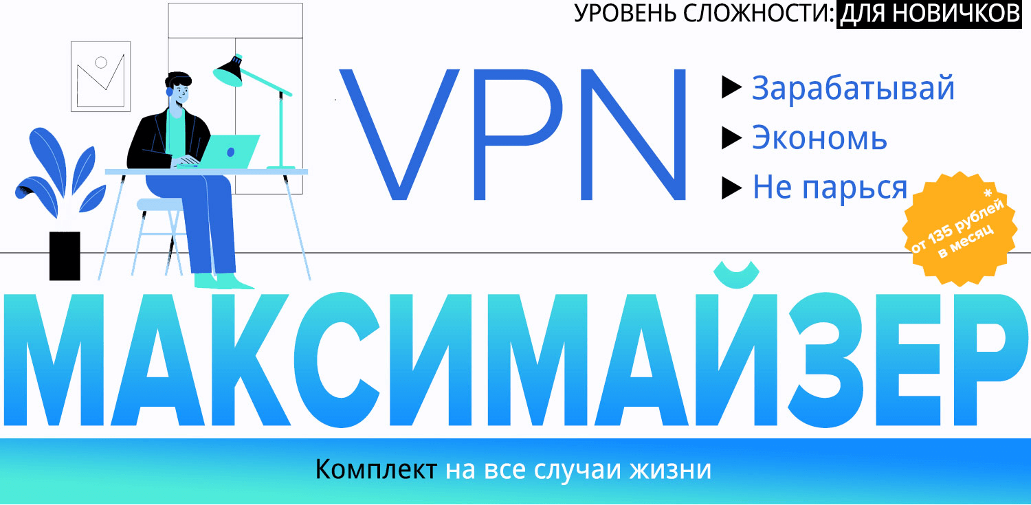 [Webщик] VPN Максимайзер: Зарабатывай. Экономь. Не парься.