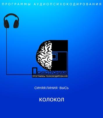 [Et pro] Психотроника. Колокол
