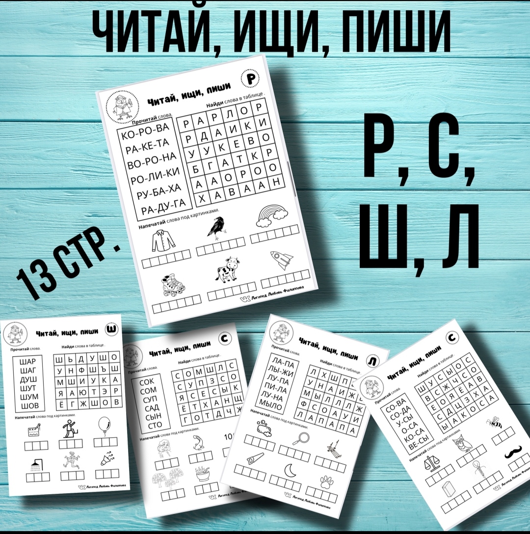 Комплект Читай, ищи, пиши Р, С, Л, Ш (Любовь Филиппова)