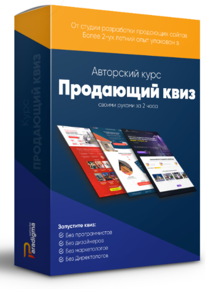 [Paradigma] Авторский курс. Продающий квиз своими руками за 2 часа. Пакет гуру (Александр Дейнека)