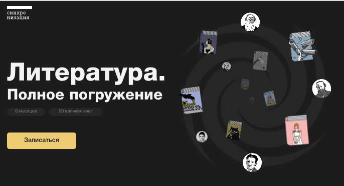 [Синхронизация] Литература. Полное погружение (Михаил Эдельштейн)