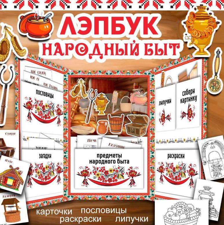 [umeem_igrat] Лэпбук. Народный быт (Алсу Хаметова)