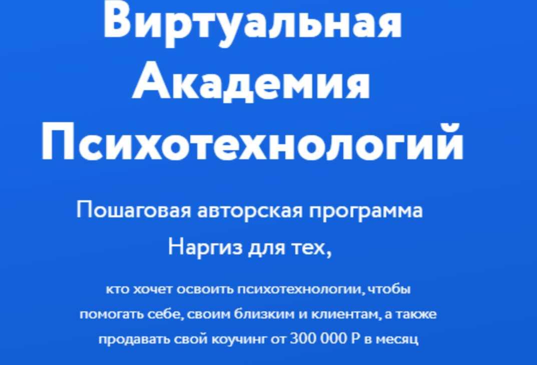 Виртуальная Академия Гипнокоучинга. Модуль 1 (Наргиз Нойманн-Зандер)