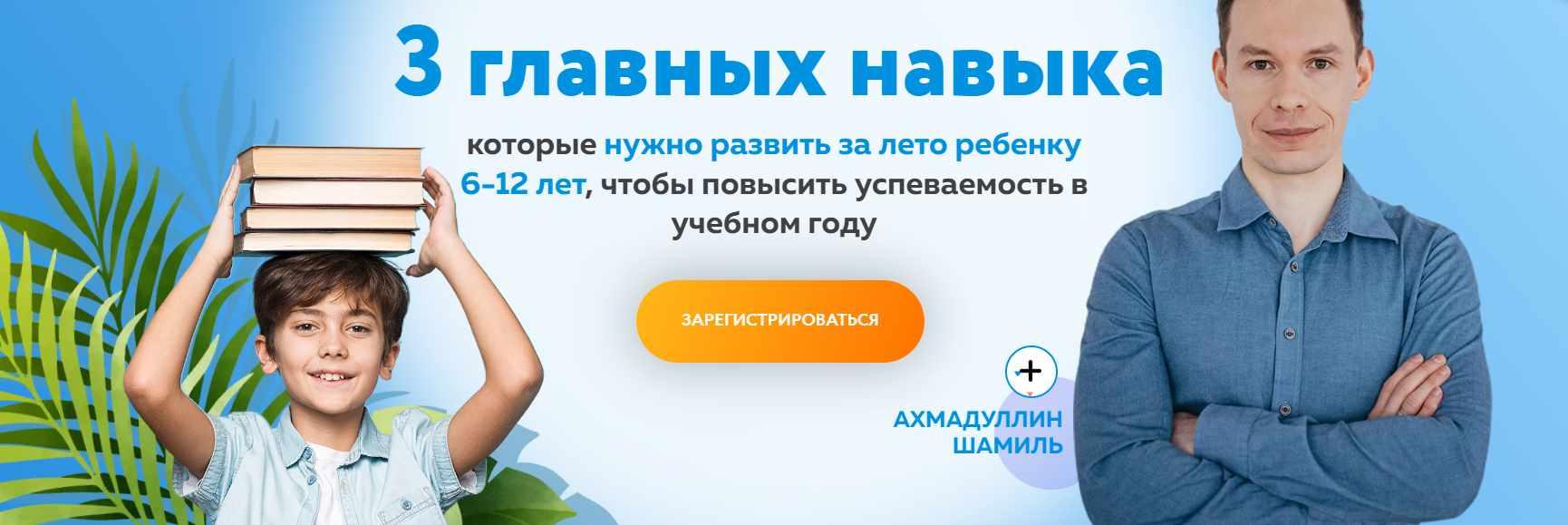 3 главных навыка, которые нужно развить за лето ребенку 6-12 лет, чтобы повысить успеваемость в учебном году (Шамиль Ахмадуллин)
