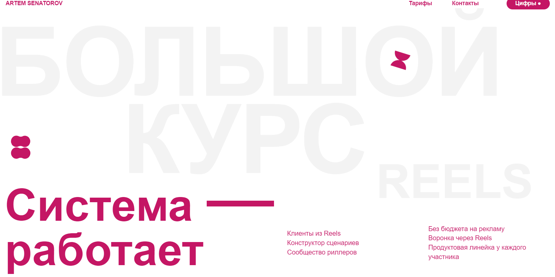 Большой курс по Reels 3. Тариф Vip (Артем Сенаторов)