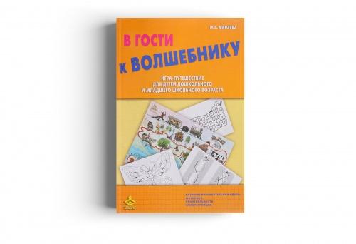 [Генезис] В гости к волшебнику. Игра-путешествие (Мария Минаева)
