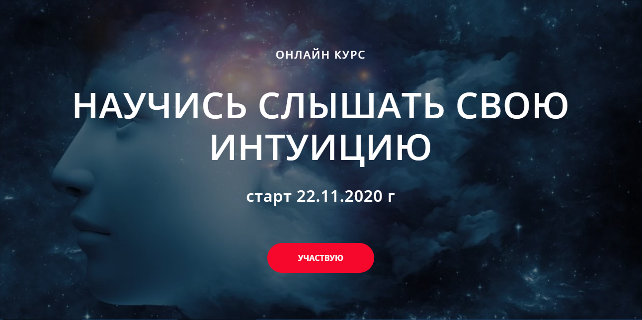 Курс "Научись слушать свою интуицию" (Лилия Гаевая)