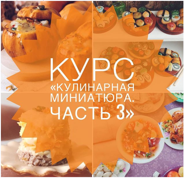 [Лепка] Курс "Кулинарная миниатюра. Часть 3" (Ardo_miniature)