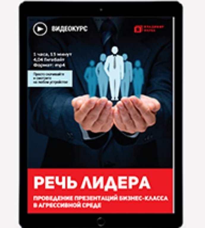 Речь лидера. Презентации бизнес-класса (Владимир Якуба)