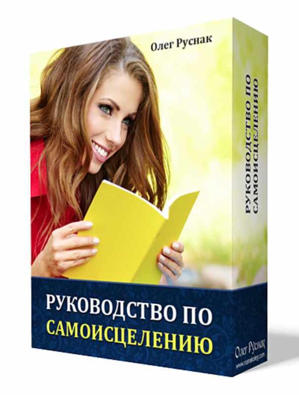 Руководство по Самоисцелению (Олег Руснак)
