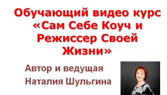 Сам Себе Коуч и Режиссер Своей Жизни 2.0 (Наталия Шульгина)