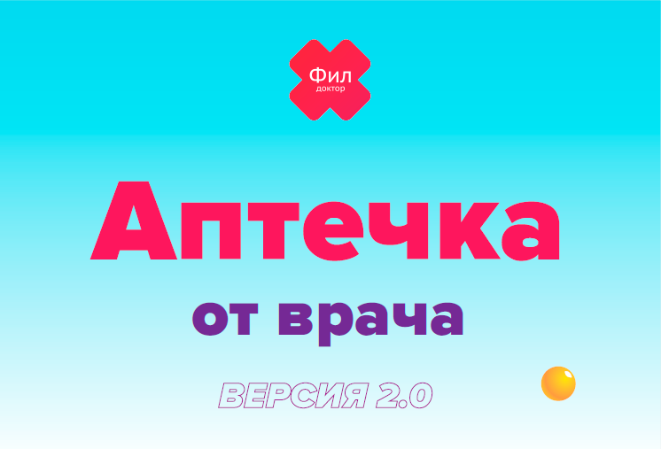 Аптечка от врача (Доктор Фил)