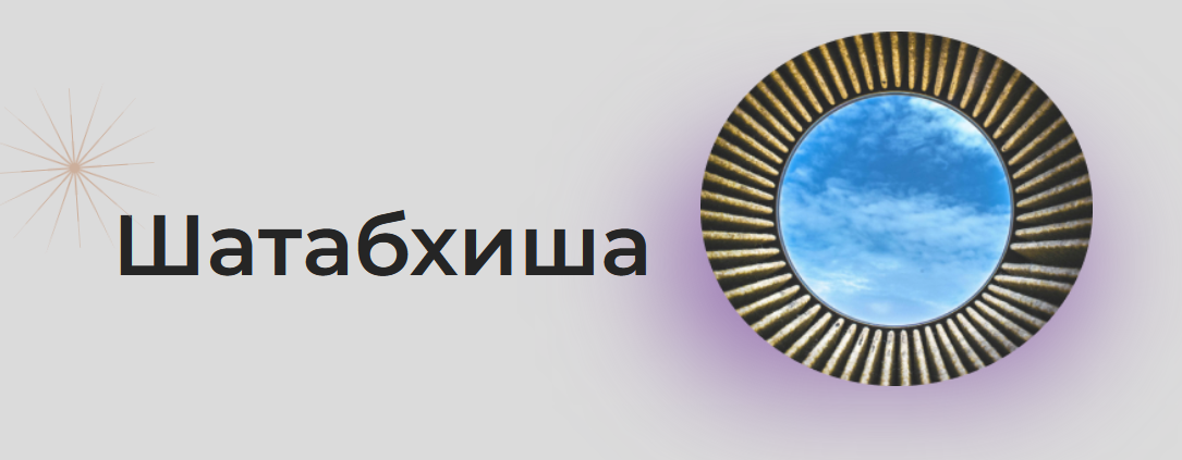 [Astrogreen] Накшатра Шатабхиша (Анна Воробьева)