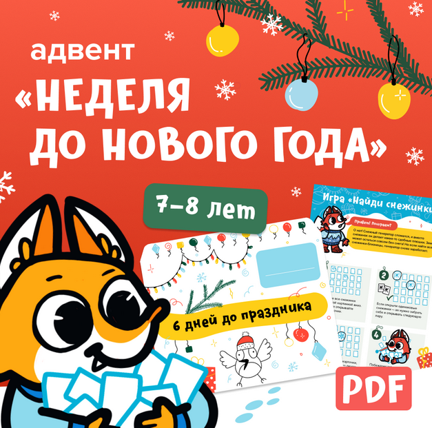 [Банда умников] Адвент-календарь Неделя до Нового года, на 7-8 лет