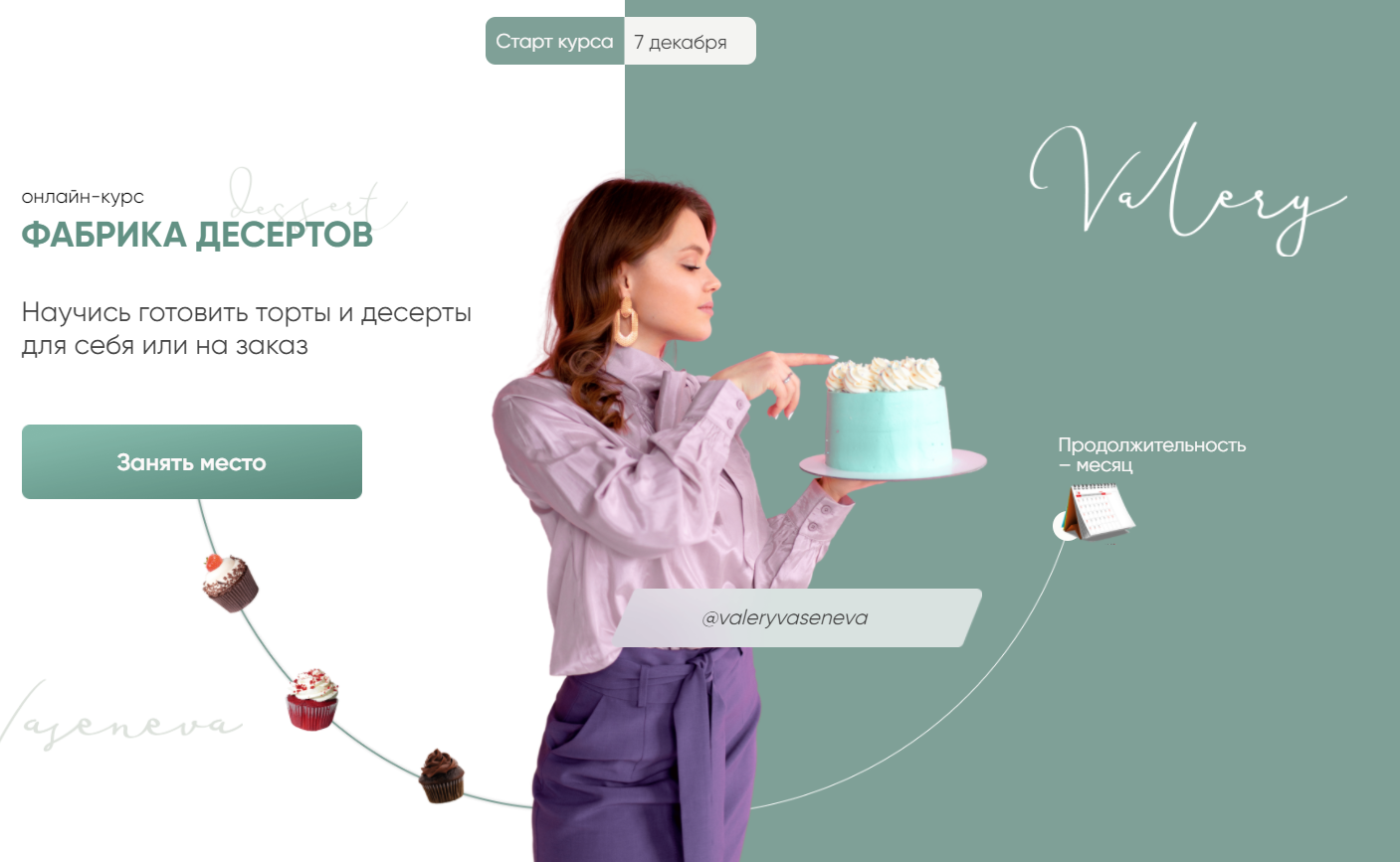 Фабрика десертов. Тариф 2 "Готовим и зарабатываем". (Екатерина Морозова , Валерия Васенева)