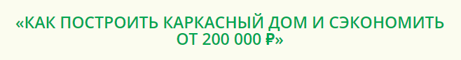 Как построить каркасный дом (Александр Касумов)