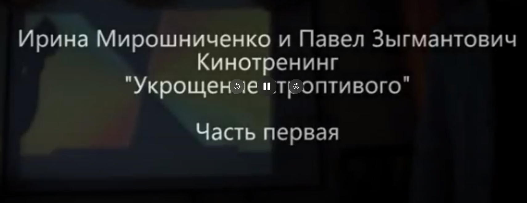 Кинотренинг Укрощение строптивого (Ирина Мирошниченко, Павел Зыгмантович)