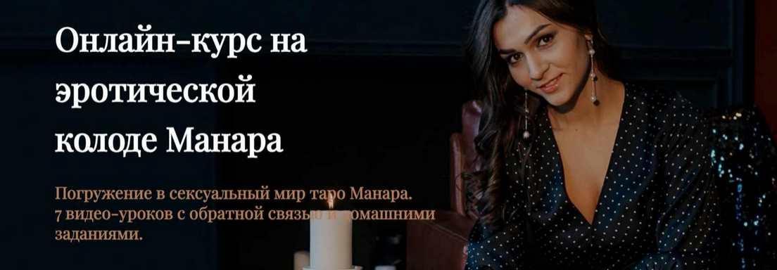Курс на эротической колоде Манара. Тариф Стандарт (Анастасия Лыкова)