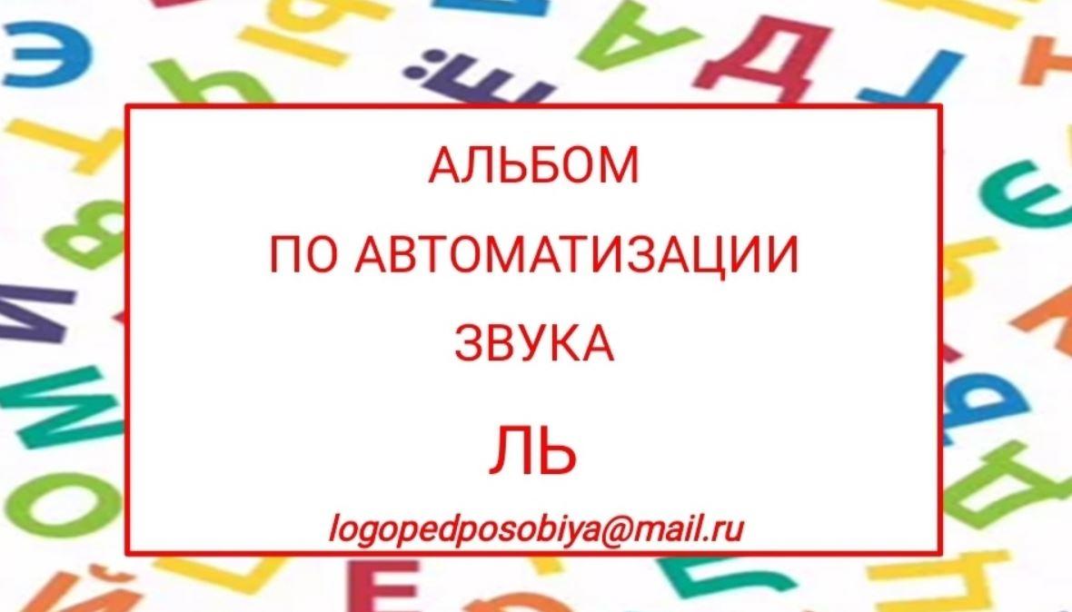 [logopedposobiya] Альбом по автоматизации звука Л (Юлия логопед)
