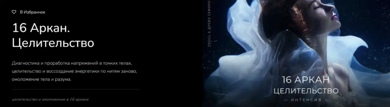 [Магнаследие] 16 Аркан. Целительство  (Lea Adje)
