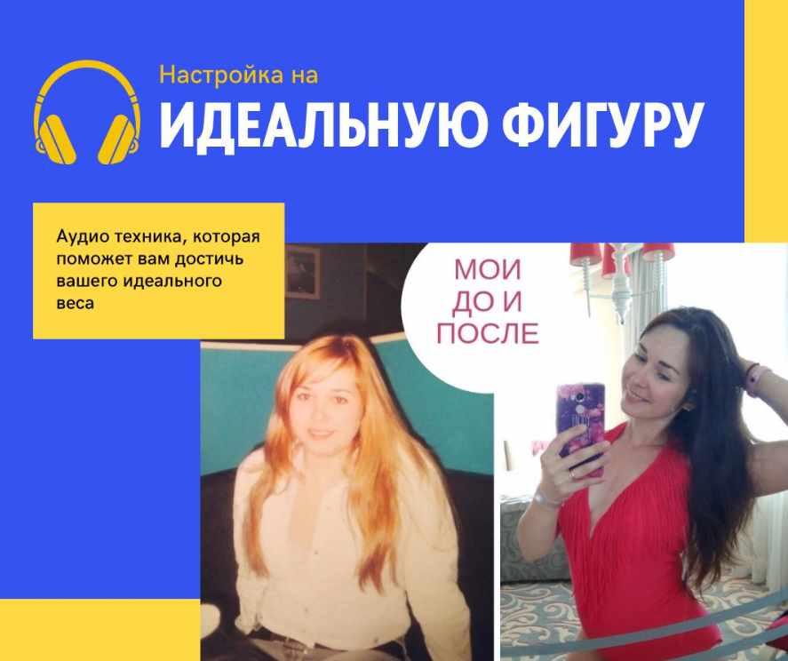 Настройка на идеальную фигуру (Анна Сомова)