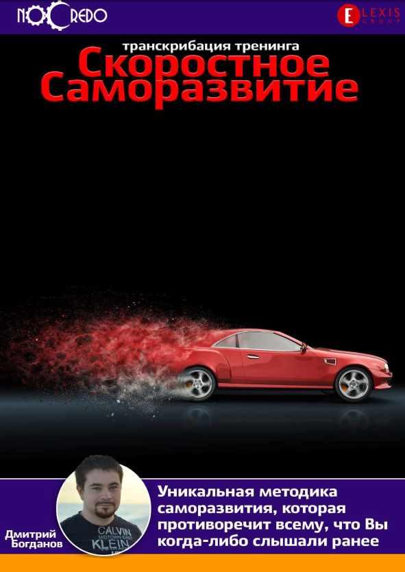 [NoCredo] Скоростное саморазвитие. Транскрибация (Дмитрий Богданов)