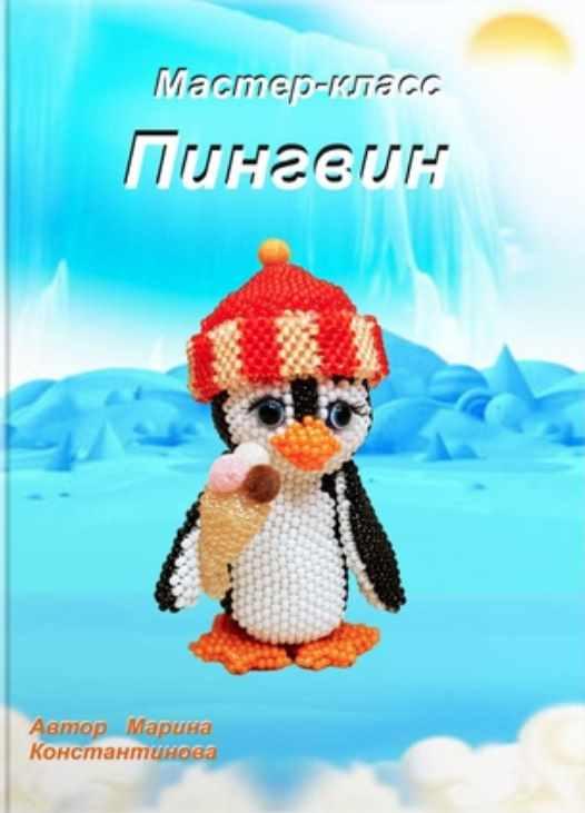 Пингвин (Марина Константинова)