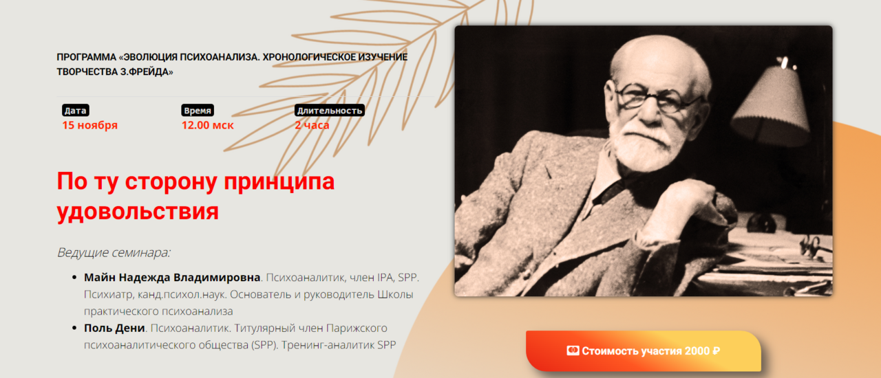 По ту сторону принципа удовольствия (Надежда Майн, Поль Дени)
