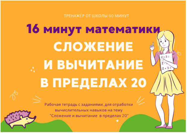 [Школа 60 минут] 16 минут математики. Тренажер сложение и вычитание в пределах 20 (Рената Кирилина)