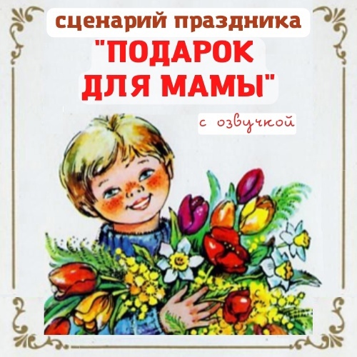 [Талантошка] Cценарий 8 Марта для средних групп   Подарок для мамы (Ольга Воеводина)