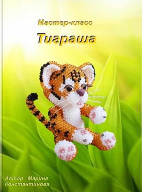 Тиграша (Марина Константинова)