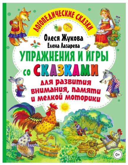 Упражнения и игры со сказками для развития внимания, памяти и мелкой моторики (Олеся Жукова, Елена Лазарева)