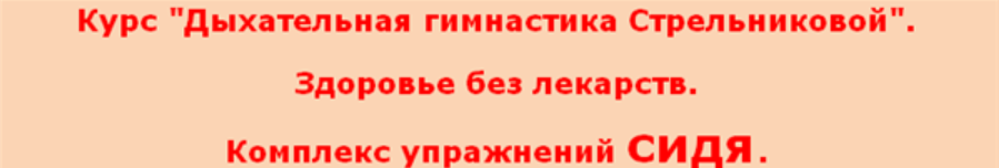 Дыхательная гимнастика Стрельниковой (Александр Семенихин)
