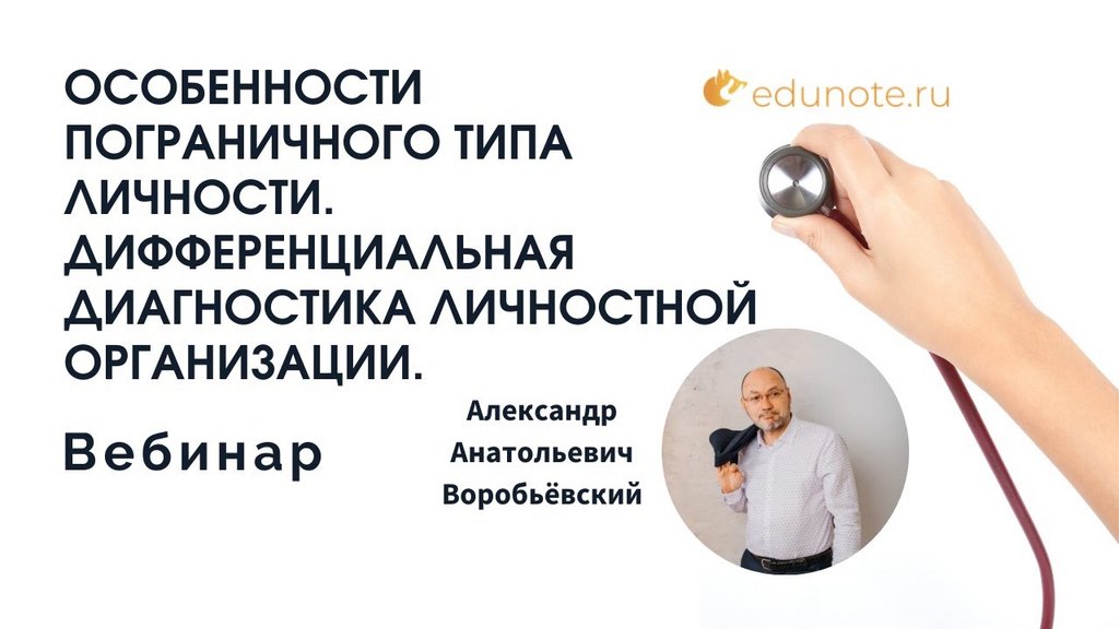 [EduNote] Особенности пограничного типа личности. Диагностика личностной организации (Александр Воробьёвский)