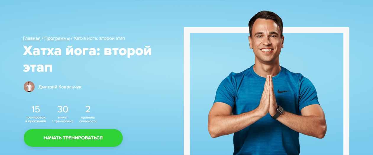 [Fitstars] Хатха йога: второй этап (Дмитрий Ковальчук)