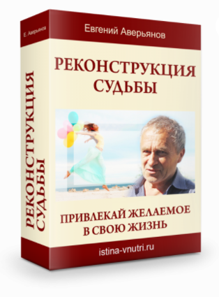[Истина Внутри] Реконструкция судьбы. Привлекай желаемое в свою жизнь (Евгений Аверьянов)