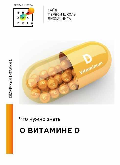 [Первая школа биохакинга] Гайд. Вся правда про витамин Д (Ирина Баранова, Татьяна Смольянинова)