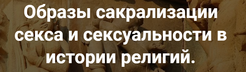 [Точка интеллекта] Образы сакрализации секса и сексуальности в истории религий. Лекция 2 (Иван Негреев)