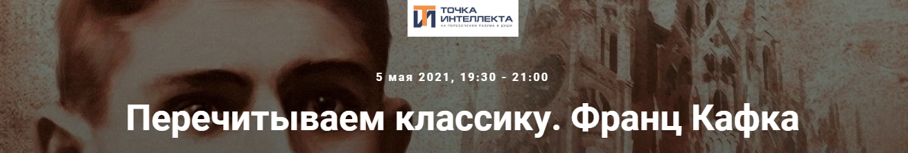 [Точка интеллекта] Перечитываем классику. Франц Кафка (Евгений Жаринов)
